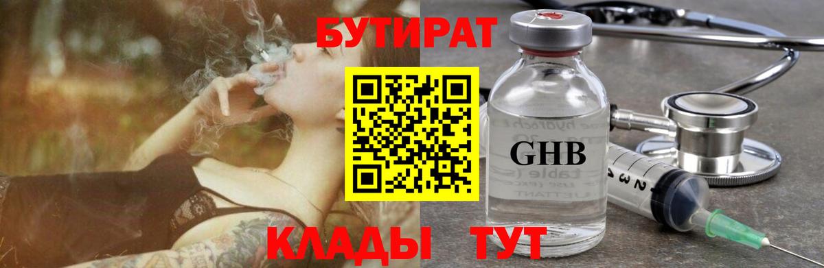 Геленджик  БУТИРАТ 1.4BDO  Вход с VPN 