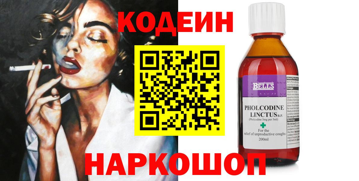 Кодеин Purple Drank Геленджик