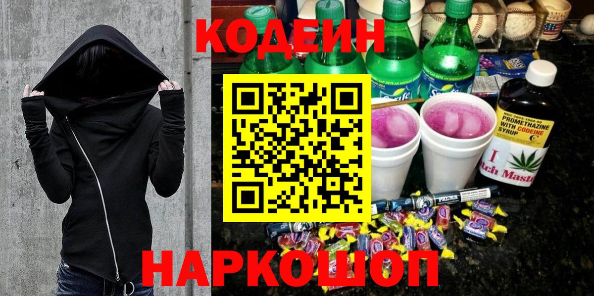 Codein Purple Drank  продажа наркотиков  Геленджик  Вход с VPN 